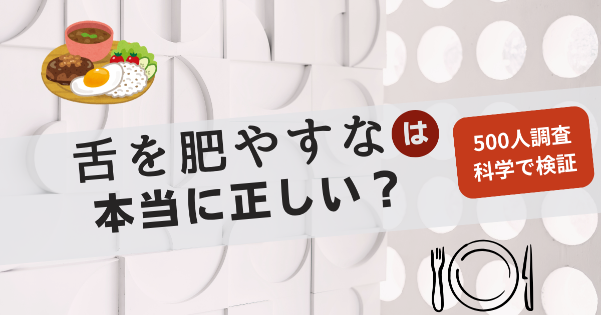 舌を肥やすなは本当？500人調査と科学で徹底検証